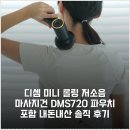 디셈환경 | 디셈 미니 롤링 저소음 마사지건 DMS-720 파우치 포함 내돈내산 솔직 후기