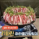 리화진 | [금천 리화진 독산본점] 맛나는 거리 독산동술집 찐 중국의 마라플라워훠궈 먹어본 후기🫕