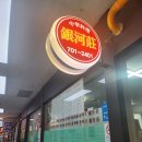 은하장 | 공덕직장인 추천 또간집 : 은하장 마포 내돈내산