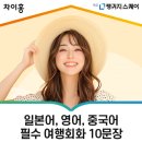 여행 일본어(특별) 이미지