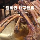 대구축협사료공장 | 고기 장인의 집 - 갈비만 대구본점