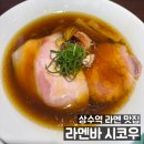 상수역 라멘 맛집_처음이자 마지막이 될 "라멘바 시코우" 주말 오픈런 후기