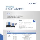 [덕인]산업용 X-Ray CT무료교육 안내 이미지