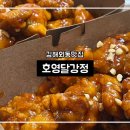 김해외동맛집 외동시장 닭강정 호영달강정