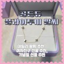 투미쥬얼리 | 골든듀 플라이투미 팔찌 착용 후기