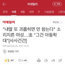 "내딸 또 괴롭히면 안 참는다" 소리지른 여성…法 "그건 아동학대"[사사건건] 이미지