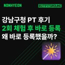 강남구청 | 강남구청 PT 후기｜목·어깨 통증 때문에 시작한 2회 체험, 왜 바로 등록했을까?