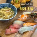 낙성대역 7번출구 앞 | 낙성대역 초밥 하레초밥 봉천동 스시 맛집 솔직후기