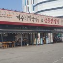 평양닭갈비 | 치즈 닭갈비와 시원한 막국수를 곁들여 먹기 좋은 개수리 막국수 구래점 내 돈 내산 후기
