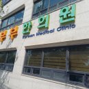 장호원한의원 이미지