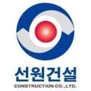 선원건설(주) 이미지