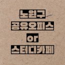 노원구스터디카페or공유오피스 / 디플레이스 스터디카페 노원상계점 / 가격,월정액,지정석
