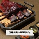 한국흑백사진연구소 | 신사 이목스모크다이닝 런치 후기, 유용욱 소장님이 직접 맞이해주신 예약 1초컷 맛집