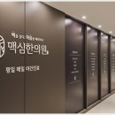 광명맥심한의원 이미지