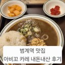 범계역 카레 ㅣ 아비꼬 카레 내돈내산 후기