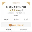 BHC치킨나주