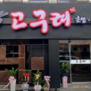 고구려초밥용당점