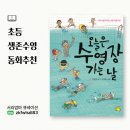 그림책 미술 심리(초등 1-5학년) | 생존수영동화·초등생존수영 필독서, 오늘은수영장가는날