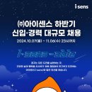 [아이센스] 2024년 하반기 신입ㆍ경력 대규모 채용(~11/06) 이미지