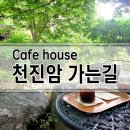 천진암가는길 이미지