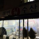 [백석] 일산 대방어 맛집! 내돈내산!! 해변수산! 대방어 포장!