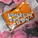 황박사 - 양주시 | 황박사 쫀드기 목포 맛 후기