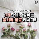 6월 26일 출석부-집에서 카페 갬성 느끼기, 3분만에 완성하는 홈카페 음료 레시피5 이미지