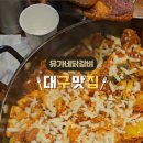 유가네닭갈비대구현풍점 이미지
