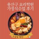 가정식일품요리(야) | 용산구요리학원 결혼앞두고 가정식배우러 다닌 후기(feat.찐내돈사)