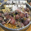 금호.조개칼국수.우동 | 사상 덕포 숙이네조개전골 푸짐한 조개전골 단체회식 후기