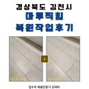 김천 마루찍힘 복원작업 후기, 지저분해보이는 흔적들 깔끔 복구