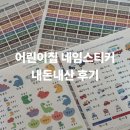 장학어린이집 노동조합 | 어린이집 준비물 네임스티커 추천 | 의류 방수 이름스티커 내돈내산