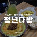 청년다방봉천현대점 | 청년다방 말차 크림 떡볶이, 말차 버터갈릭 감자튀김 리뷰