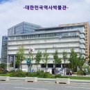 대한민국역사박물관 이미지