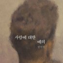 [권석천/에세이] 사람에 대한 예의
