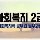 사회복지직 공무원 준비할 때 필요한 사회복지 2급 자격증 온라인 수강 한과목 당 6만원 / 출석없는 실습OT 30만원에 도움받고 해보세요! 이미지