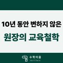 동대-휘경-동대문-001127 | [공지] 휘경동 수학학원, 10년 동안 변하지 않은 교육철학
