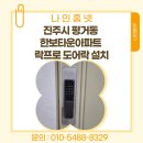 H5000 | 진주시 평거동 한보타운아파트 락프로 H5000 푸시풀 도어락 &amp; 도어클로저 설치 후기