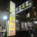 신마산아구찜 - 구로구 오류로8길 96 | 신마산아구찜