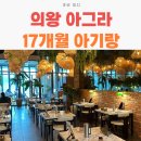 의왕 롯데아울렛 맛집 아그라 17개월 아기랑 재방문 망설인 3가지 이유