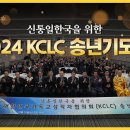 신통일한국을 위한 2024 KCLC 송년기도회 이미지