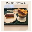 진주혁신도시 신상카페 충무공동카페 중 분위기 최고 진주 모뜨커피