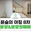 삼성7차a | 수완 윤슬의 아침 8차 분양 분양권매매 샘플하우스 관람 후기