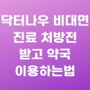 강남새약국 | 닥터나우 비대면 진료 처방전 받고 약국 이용하는법
