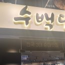 수백당 거제고현점 이미지