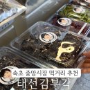 속초태선김부각 | 속초 중앙시장 먹거리 추천 태선 김부각 공영 주차장 꿀팁