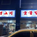 면목숯불갈비 이미지