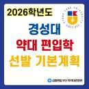 에이원 영어학원 | [김영편입 부산ㅣ의약대전문관]📢 [2026학년도 경성대 약학과 편입학 선발 기본계획(안) 발표]