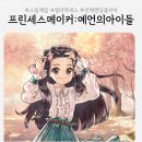 기품농장 | &#39;프린세스 메이커 : 예언의 아이들&#39; 얼리 액세스 버전 전체 엔딩 클리어 후기