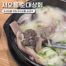 원흥상회 | 서오능 순대상회 국밥 맛집 메뉴 가격 주차 포장 내돈내산 후기